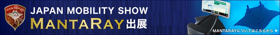 JAPAN MOBILITY SHOW 2023「MANTARAY」出展