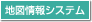 地図情報システム
