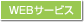 WEBサービス